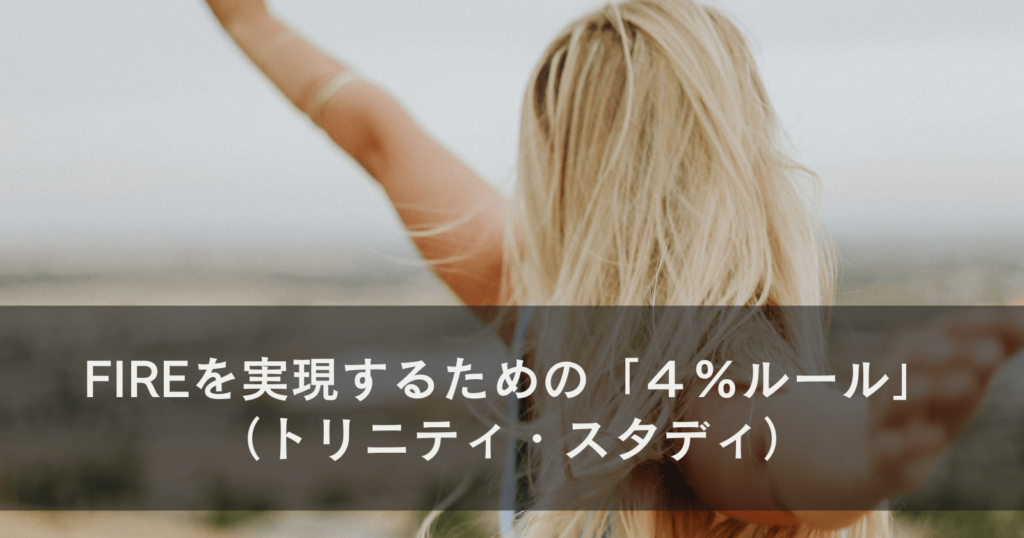 FIREを実現するための「４％ルール」（トリニティ・スタディ）