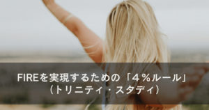FIREを実現するための「４％ルール」（トリニティ・スタディ）