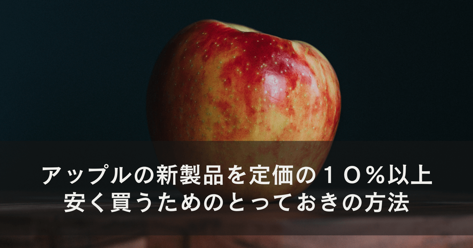 アップルの新製品を定価の１０％以上安く買うためのとっておきの方法