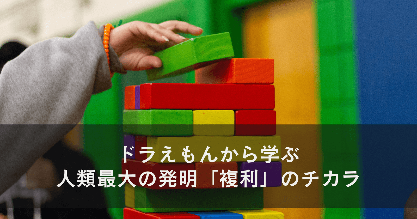 ドラえもんから学ぶ 人類最大の発明「複利」のチカラ