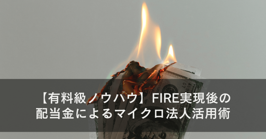 【有料級ノウハウ】FIRE実現後の配当金によるマイクロ法人活用術