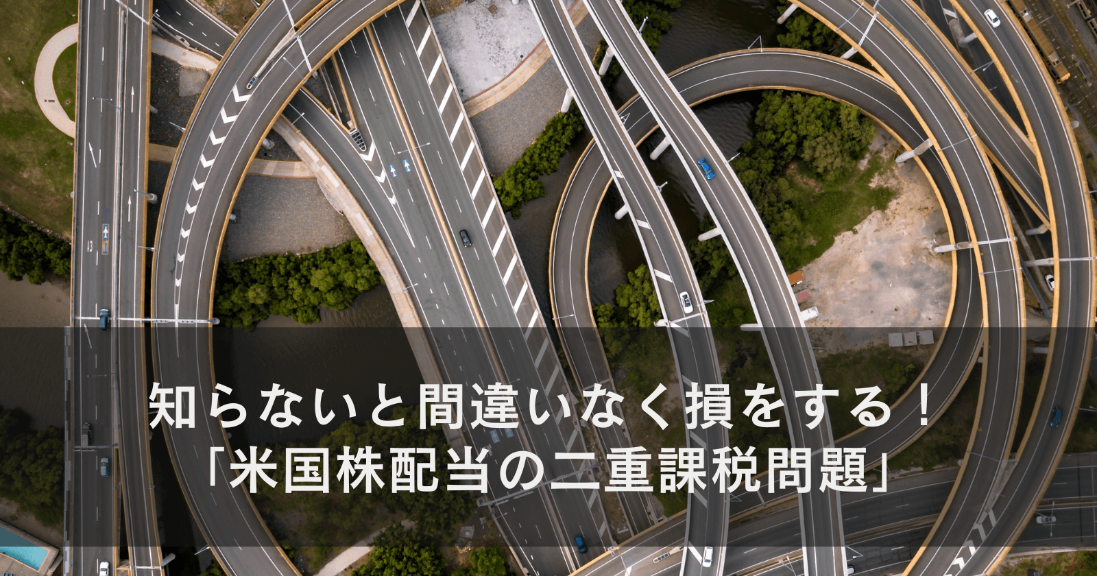 知らないと間違いなく損をする！「米国株配当の二重課税問題」
