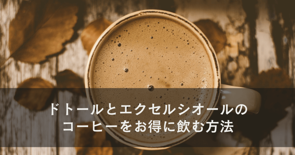 ドトールとエクセルシオールのコーヒーをお得に飲む方法