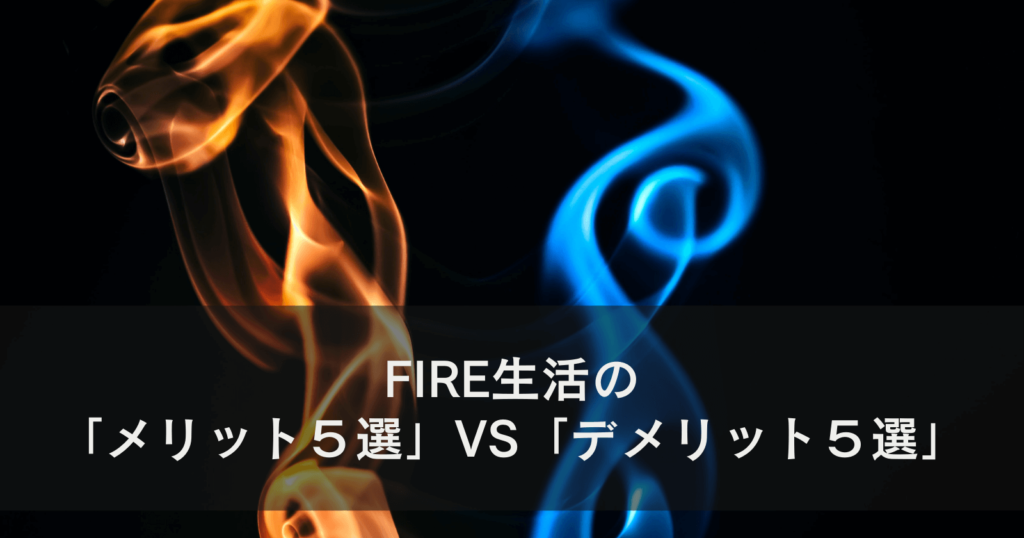 FIRE生活の「メリット５選」VS「デメリット５選」