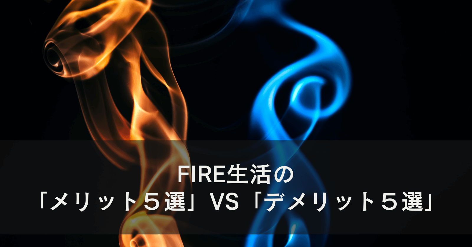 FIRE生活の「メリット5選」VS「デメリット5選」