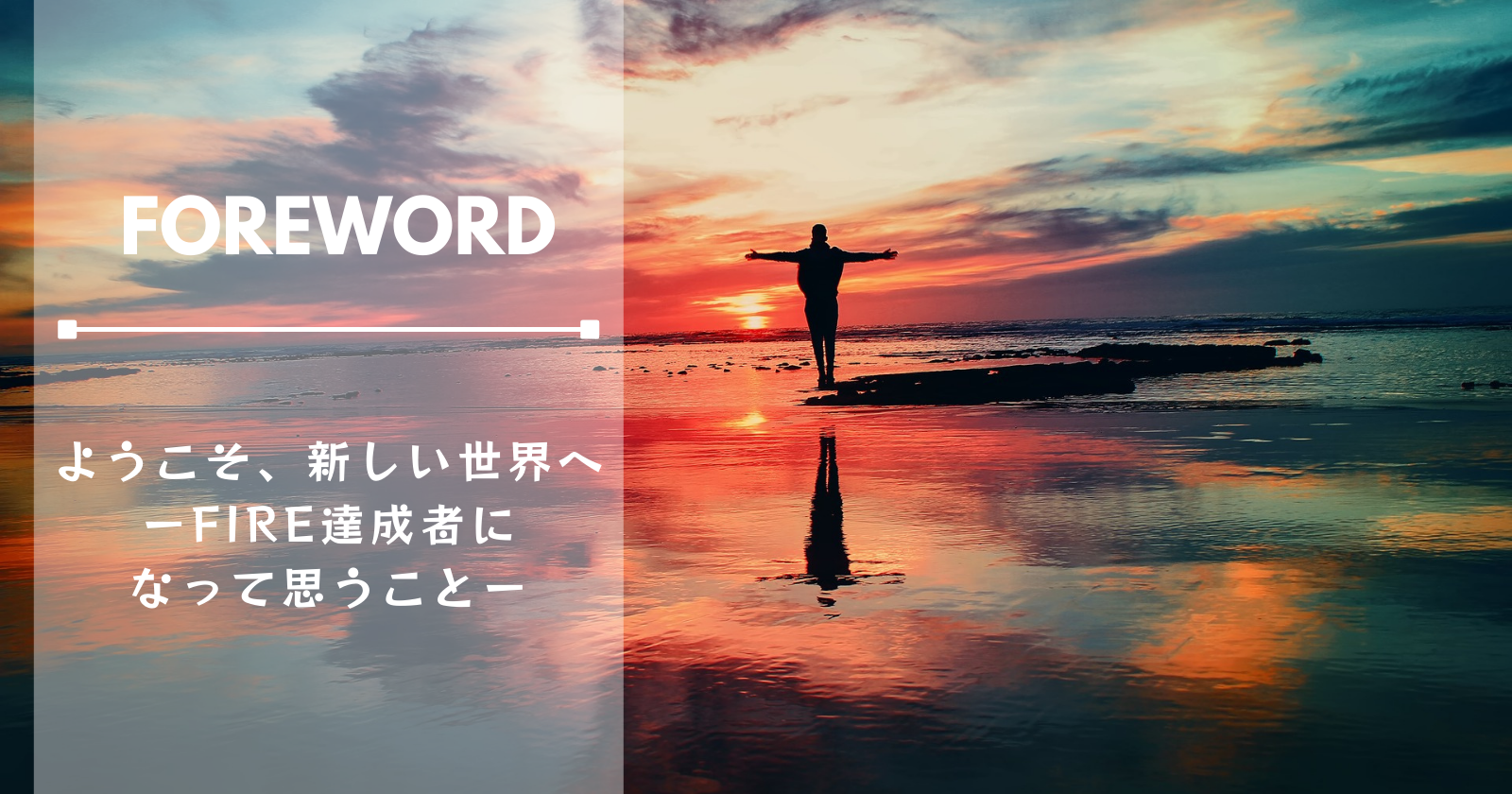 前文：FIREの世界へようこそ