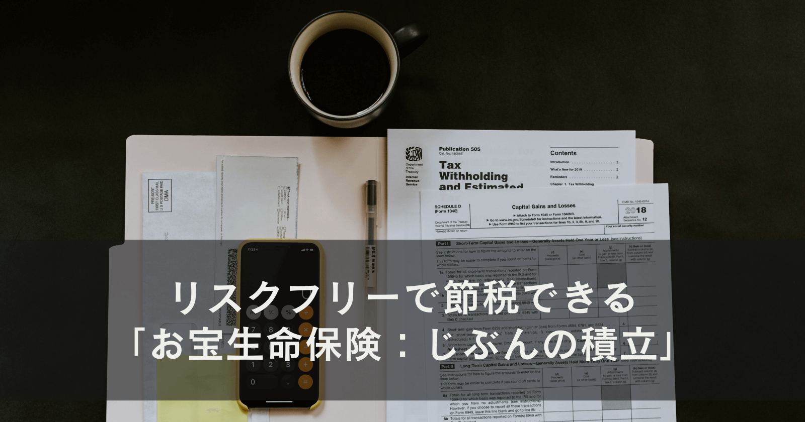 リスクフリーで節税できる「お宝生命保険：じぶんの積立」