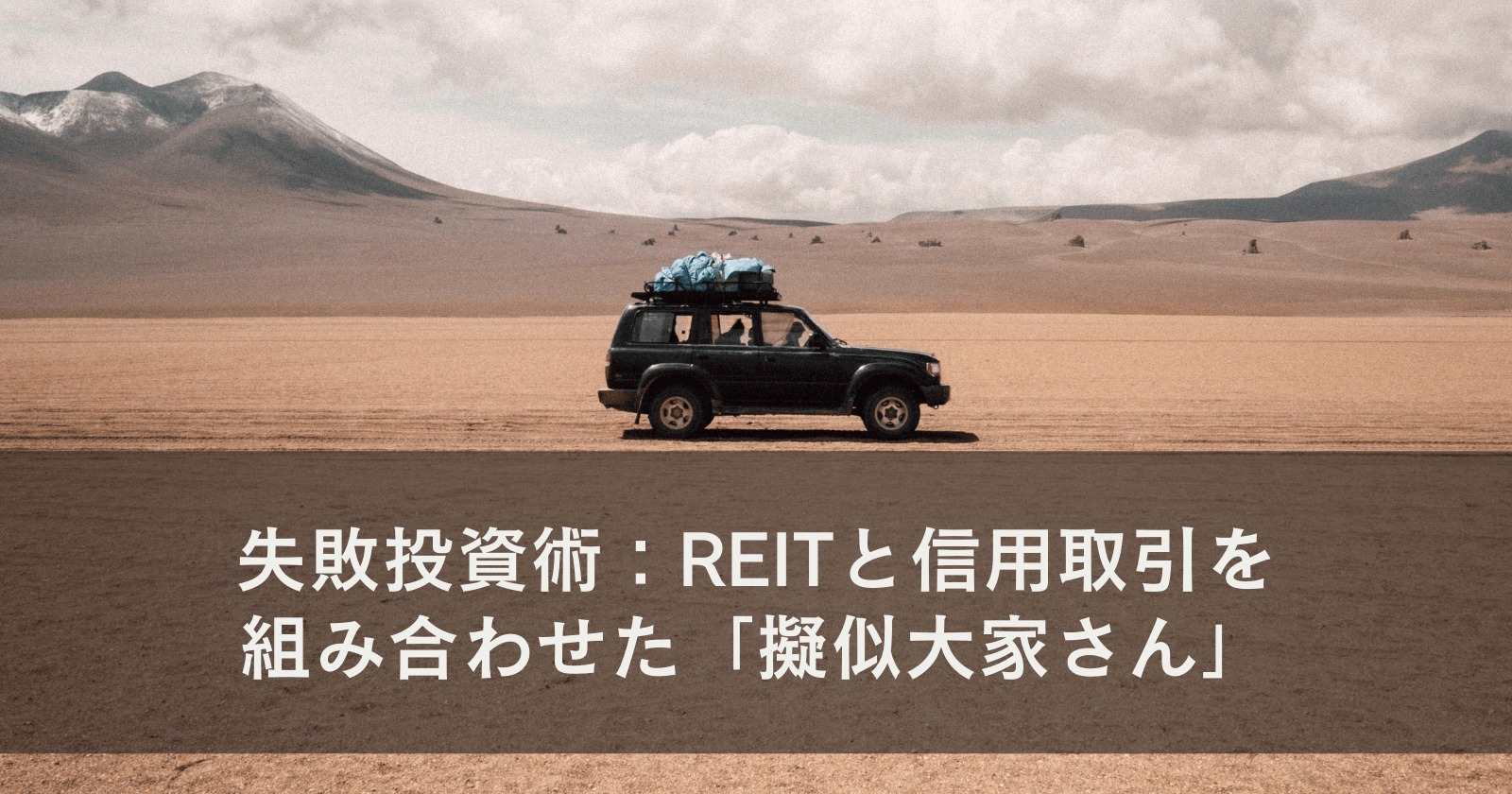 失敗投資術：REITと信用取引を組み合わせた「擬似大家さん」