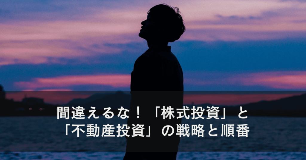 間違えるな！「株式投資」と「不動産投資」の戦略と順番