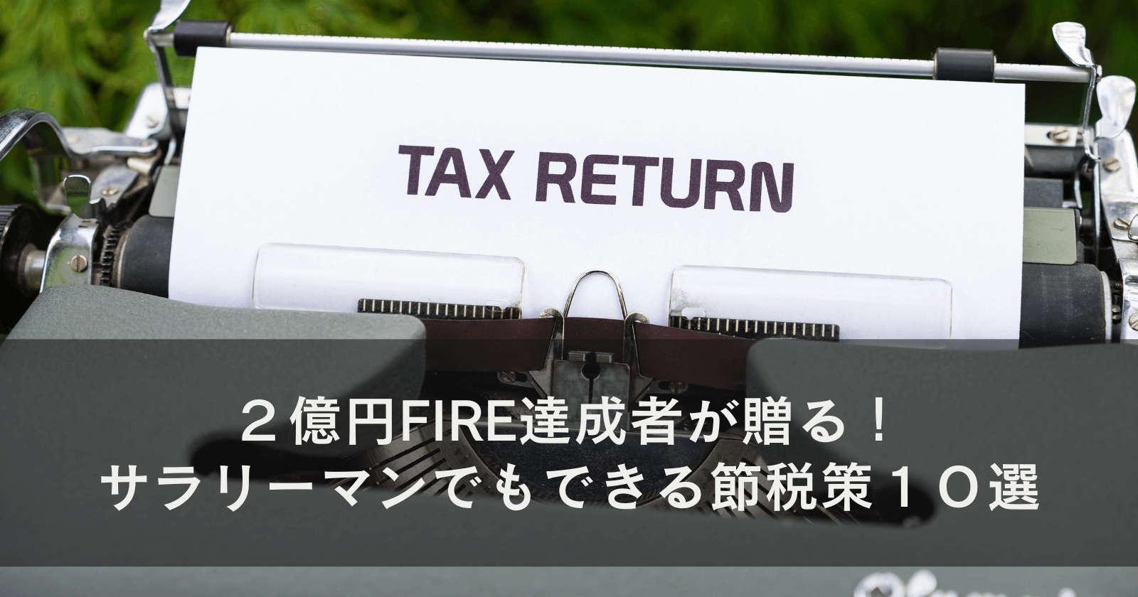 2億円FIRE達成者が贈る!サラリーマンでもできる節税策10選