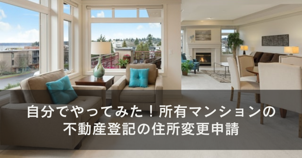 自分でやってみた。所有マンションの不動産登記の住所変更申請