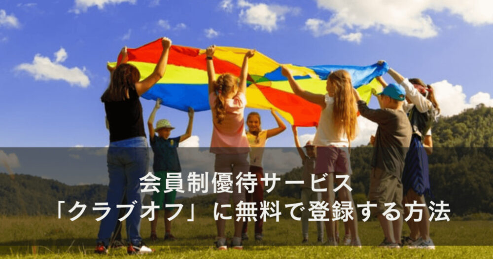 会員制優待サービス「クラブオフ」に無料で登録する方法