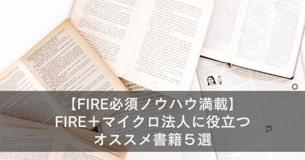 【FIRE必須ノウハウ満載】FIRE＋マイクロ法人に役立つオススメ書籍５選
