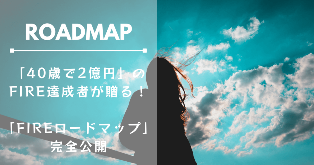 「40歳で2億円」のFIRE達成者が贈る！「FIREロードマップ」完全公開