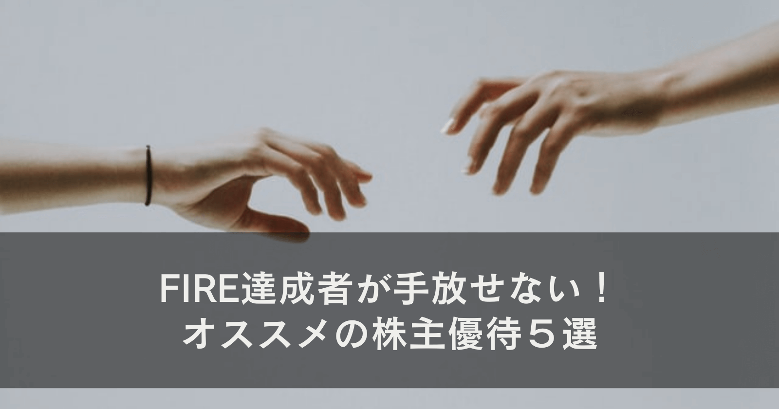 FIRE達成者が手放せない！オススメの株主優待５選