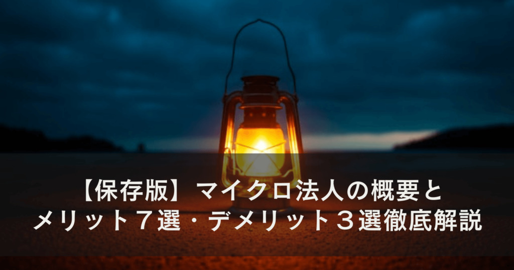 【保存版】マイクロ法人の概要とメリット７選・デメリット３選　徹底解説