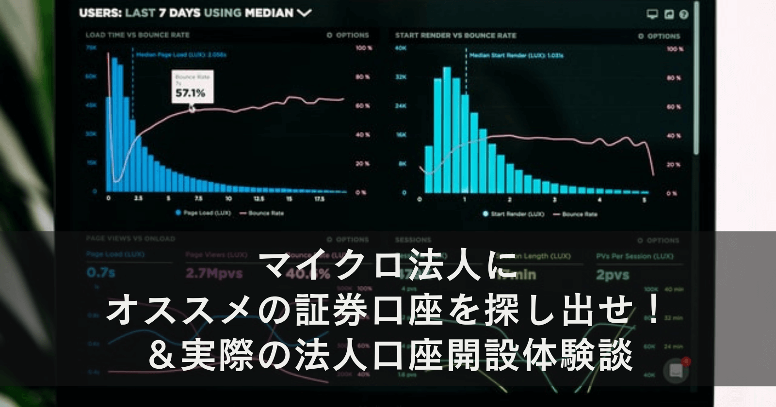 マイクロ法人にオススメの証券口座を探し出せ!&実際の法人口座開設体験談