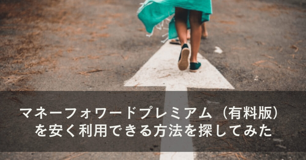 マネーフォワードプレミアム（有料版）を安く利用できる方法を探してみた