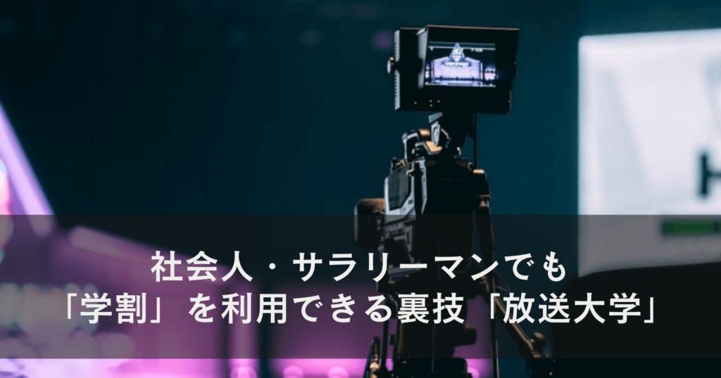 社会人・サラリーマンでも「学割」を利用できる裏技：「放送大学」