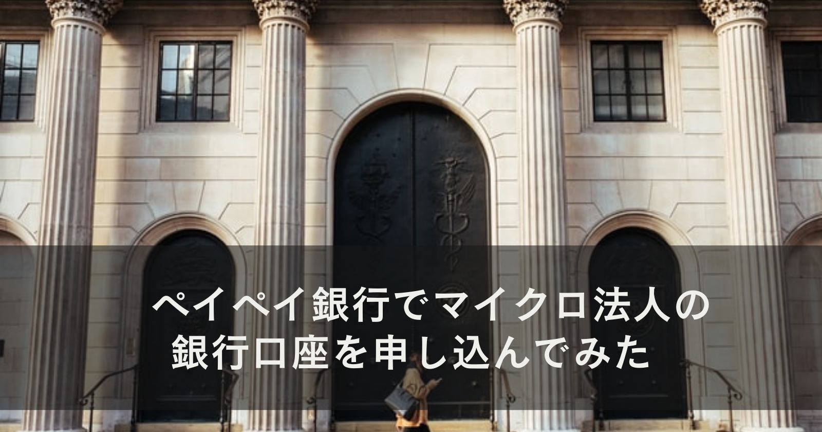 ペイペイ銀行でマイクロ法人の銀行口座を申し込んでみた