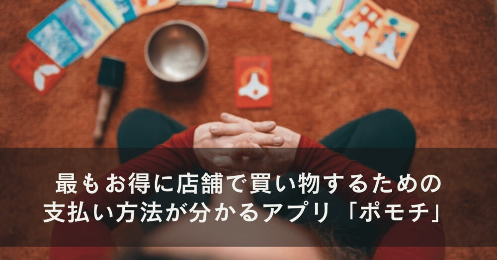 最もお得に店舗で買い物するための支払い方法が分かるアプリ「ポモチ」