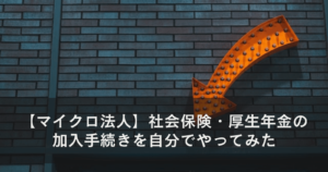 【マイクロ法人】社会保険・厚生年金の加入手続きを自分でやってみた