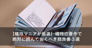 【橘玲マニアが厳選】橘玲の著作で絶対に読んでおくべき超良書３選