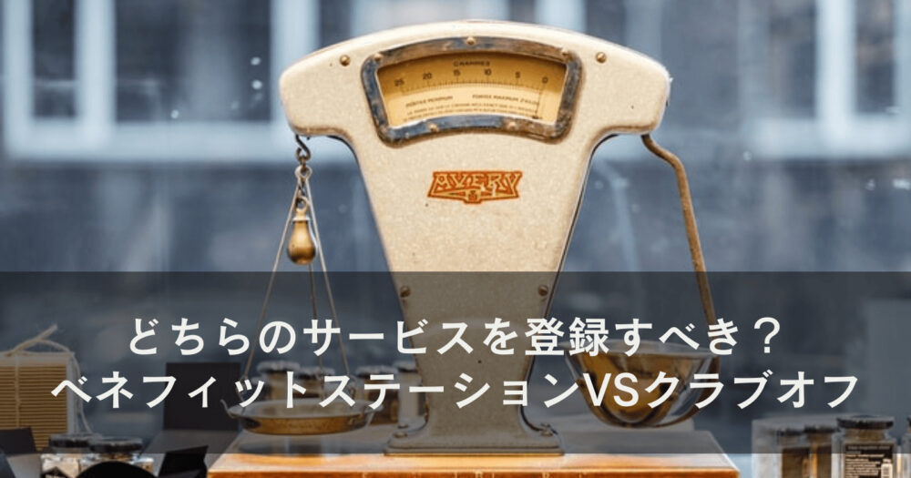 どちらのサービスを登録すべき？ベネフィットステーションvsクラブオフ