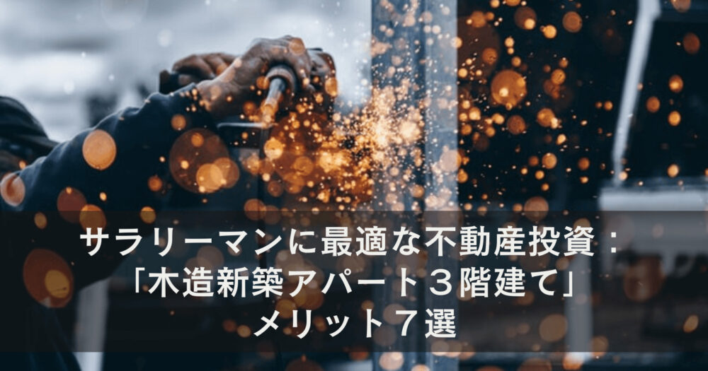 サラリーマンに最適な不動産投資：「木造新築アパート３階建て」メリット７選