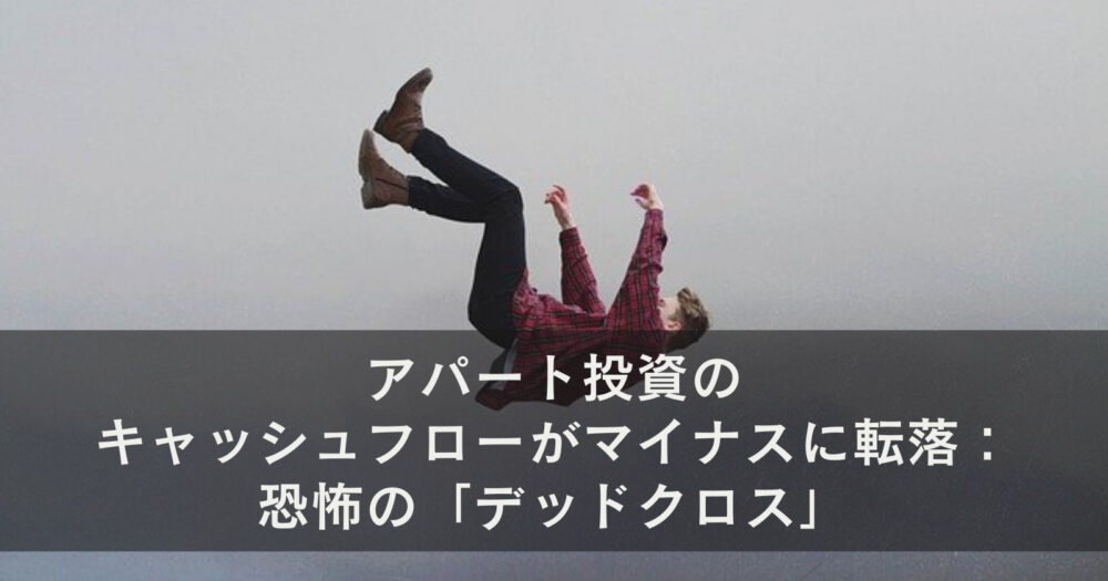 アパート投資のキャッシュフローがマイナスに転落：恐怖の「デッドクロス」
