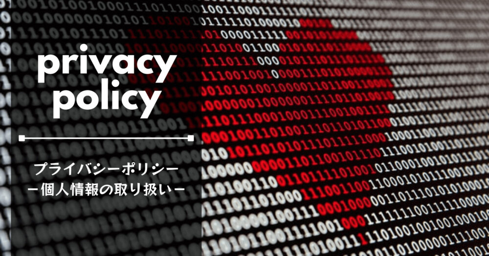 プライバシーポリシー