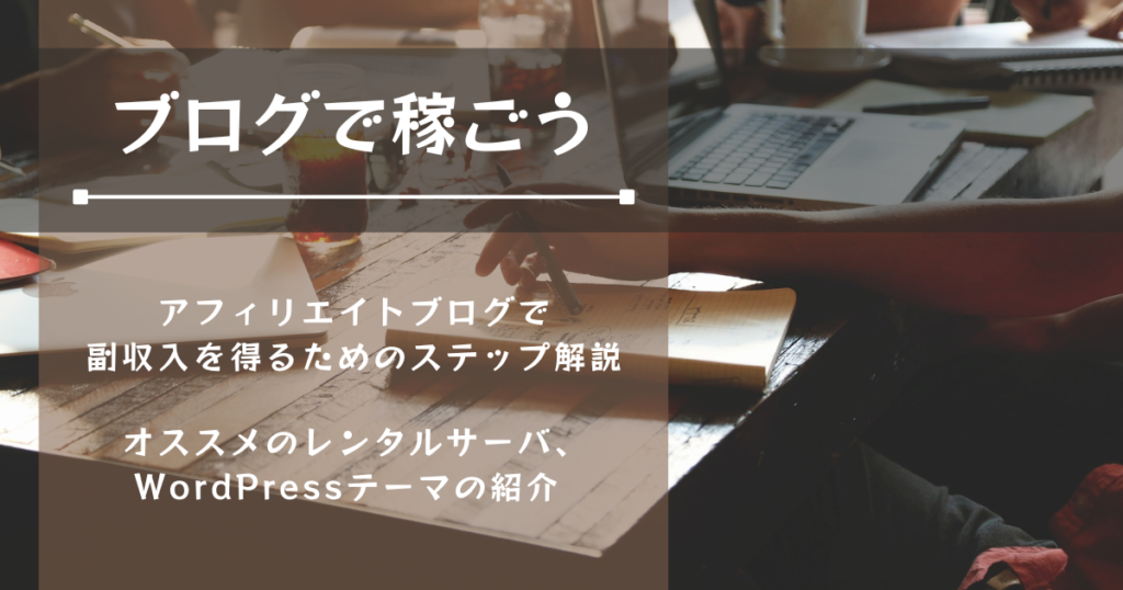 ブログで稼ごう！