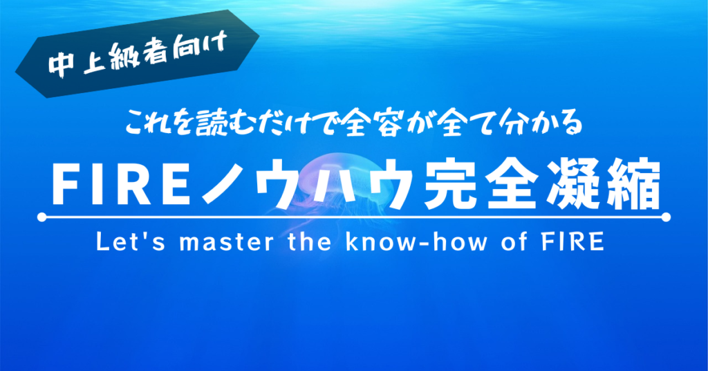 中上級者向け　FIREノウハウ完全凝縮