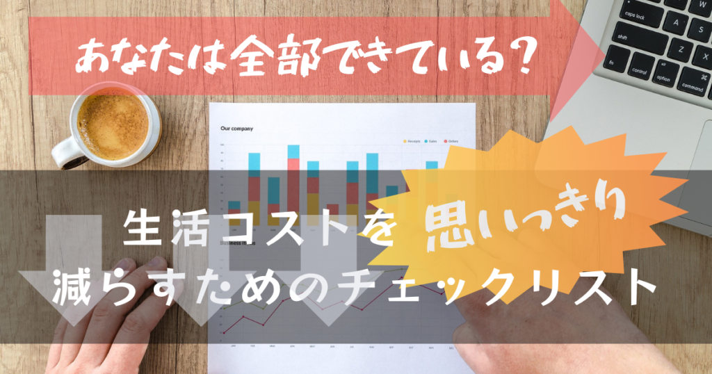 生活コストを思いっきり減らすためのチェックリスト