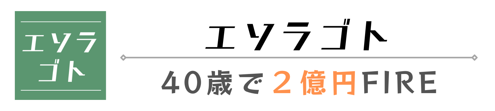 エソラゴト