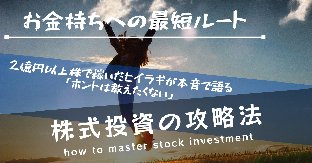 お金持ちへの最短ルート！ホントは教えたくない「株式投資の攻略法」