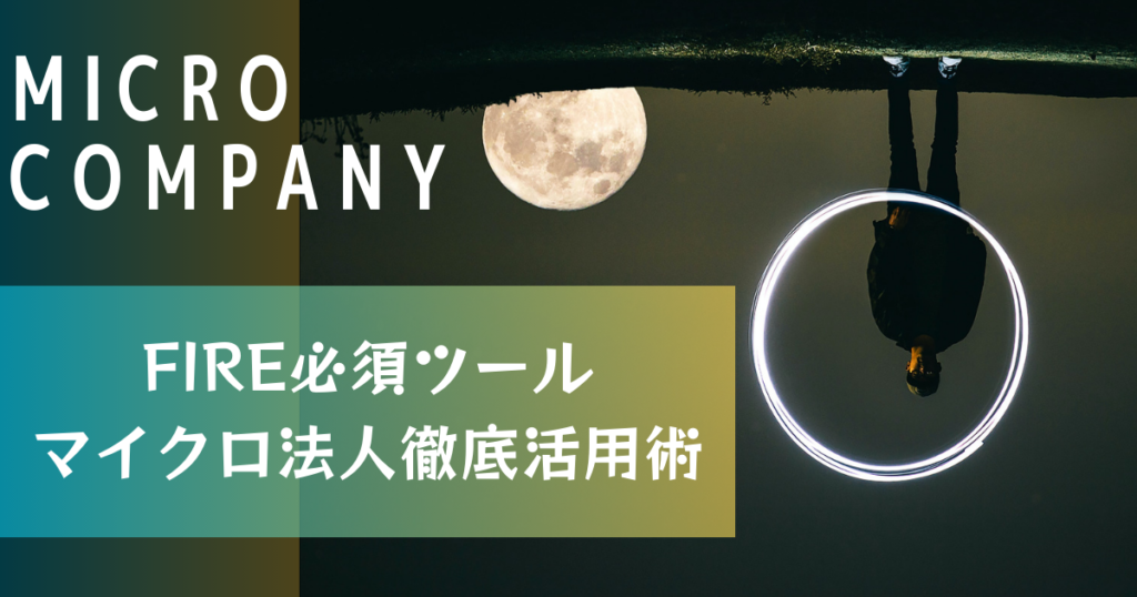 FIRE必須ツール！マイクロ法人徹底活用術